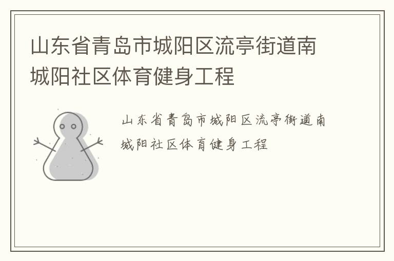 山東省青島市城陽區(qū)流亭街道南城陽社區(qū)體育健身工程