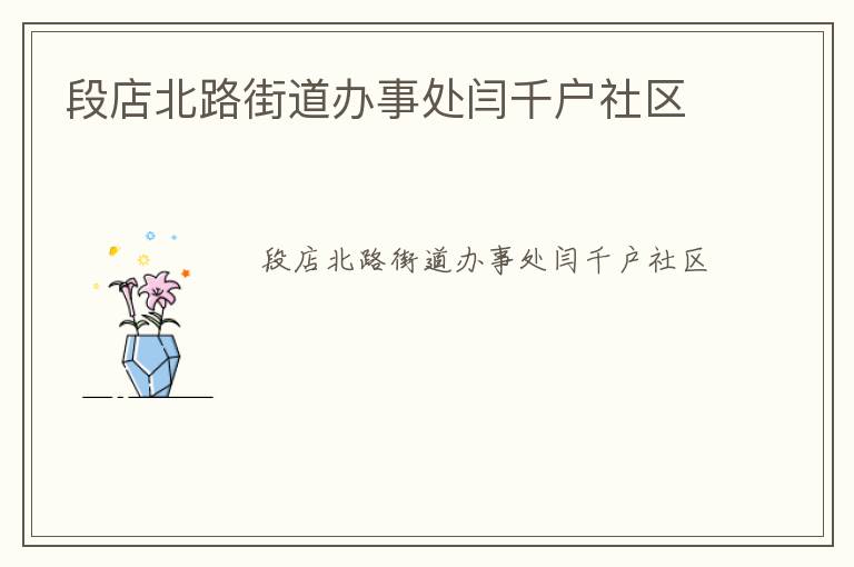 段店北路街道辦事處閆千戶社區(qū)