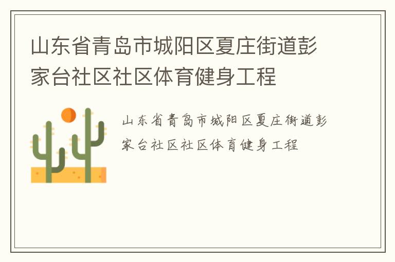 山東省青島市城陽區(qū)夏莊街道彭家臺社區(qū)社區(qū)體育健身工程