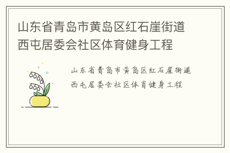 山東省青島市黃島區(qū)紅石崖街道西屯居委會社區(qū)體育健身工程