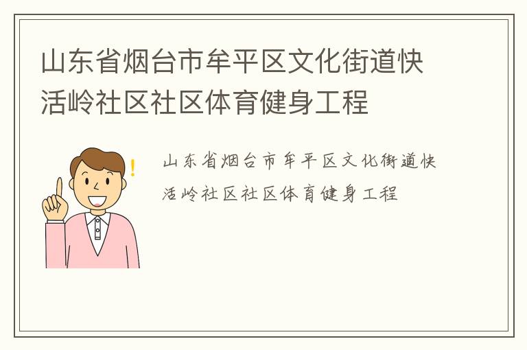 山東省煙臺(tái)市牟平區(qū)文化街道快活嶺社區(qū)社區(qū)體育健身工程