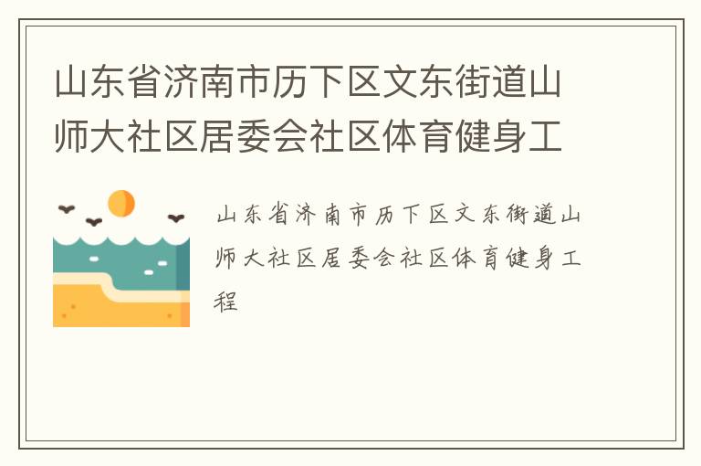 山東省濟南市歷下區(qū)文東街道山師大社區(qū)居委會社區(qū)體育健身工程
