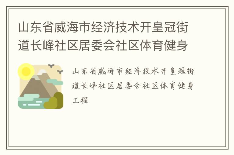 山東省威海市經(jīng)濟(jì)技術(shù)開皇冠街道長峰社區(qū)居委會(huì)社區(qū)體育健身工程