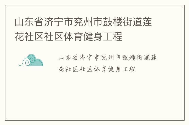山東省濟(jì)寧市兗州市鼓樓街道蓮花社區(qū)社區(qū)體育健身工程
