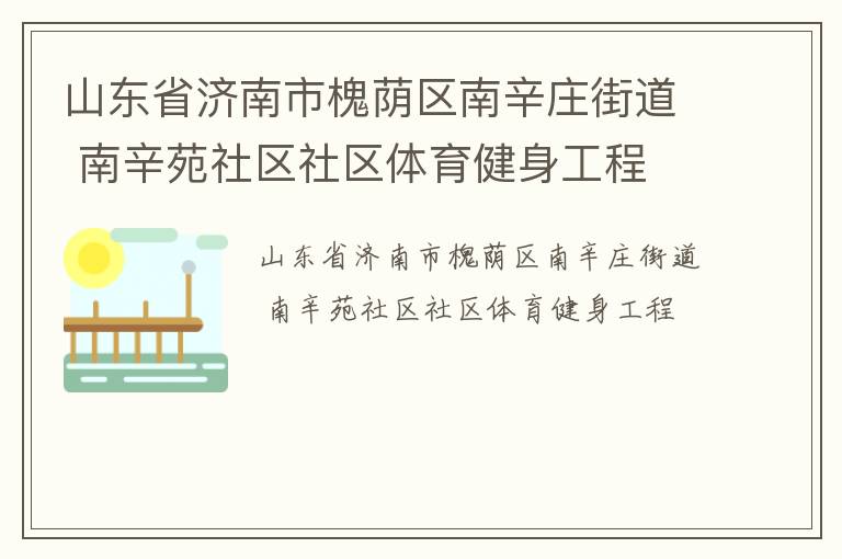 山東省濟南市槐蔭區(qū)南辛莊街道 南辛苑社區(qū)社區(qū)體育健身工程
