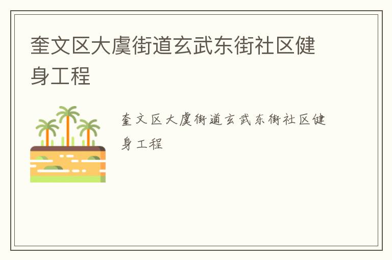 奎文區(qū)大虞街道玄武東街社區(qū)健身工程