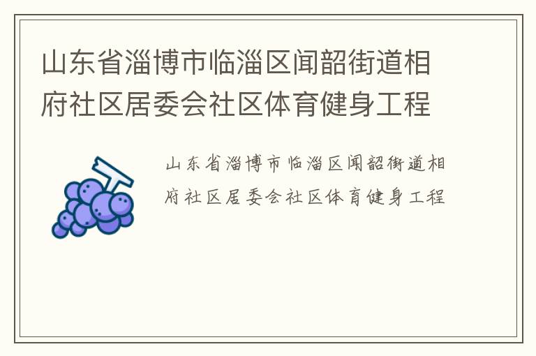 山東省淄博市臨淄區(qū)聞韶街道相府社區(qū)居委會(huì)社區(qū)體育健身工程