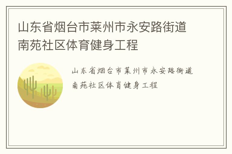 山東省煙臺市萊州市永安路街道南苑社區(qū)體育健身工程
