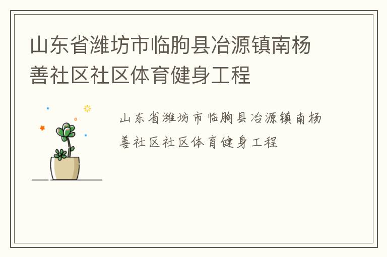 山東省濰坊市臨朐縣冶源鎮(zhèn)南楊善社區(qū)社區(qū)體育健身工程