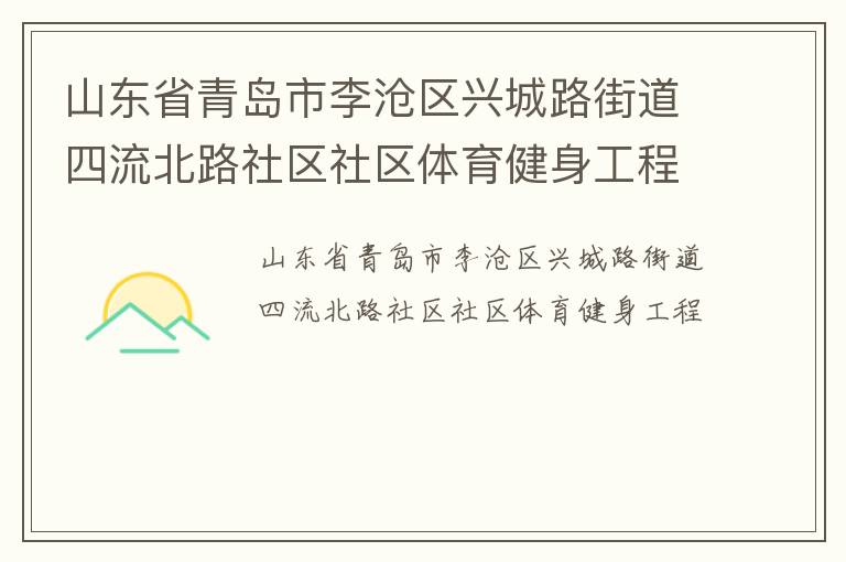 山東省青島市李滄區(qū)興城路街道四流北路社區(qū)社區(qū)體育健身工程