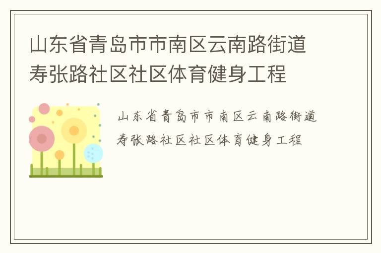 山東省青島市市南區(qū)云南路街道壽張路社區(qū)社區(qū)體育健身工程