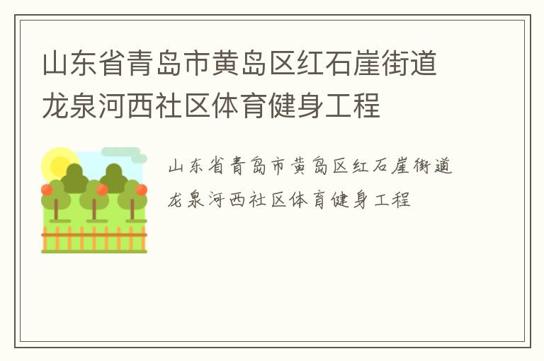 山東省青島市黃島區(qū)紅石崖街道龍泉河西社區(qū)體育健身工程