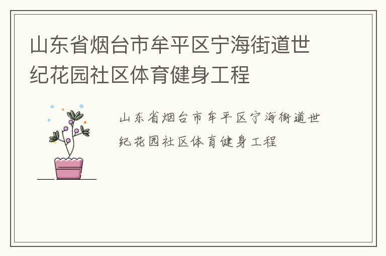 山東省煙臺(tái)市牟平區(qū)寧海街道世紀(jì)花園社區(qū)體育健身工程