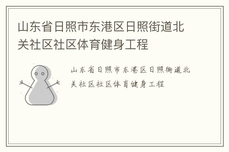 山東省日照市東港區(qū)日照街道北關(guān)社區(qū)社區(qū)體育健身工程