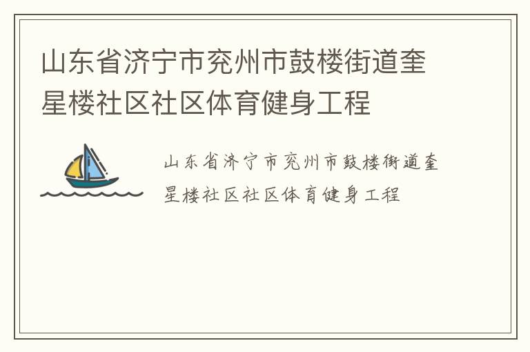 山東省濟(jì)寧市兗州市鼓樓街道奎星樓社區(qū)社區(qū)體育健身工程