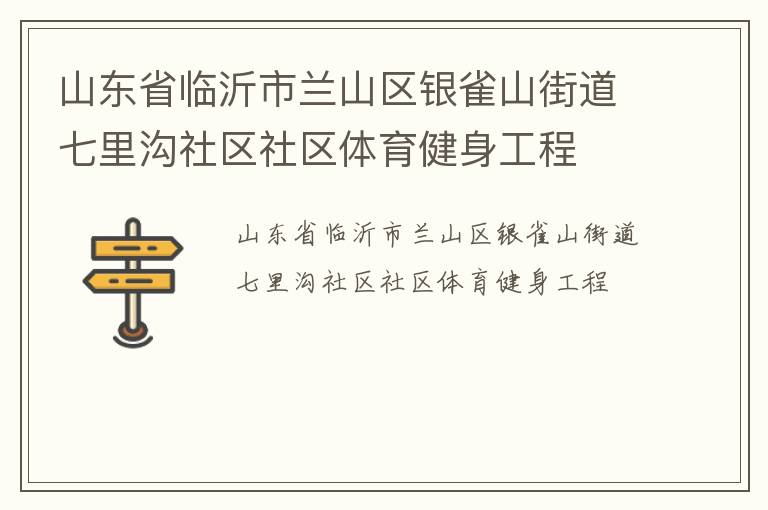 山東省臨沂市蘭山區(qū)銀雀山街道七里溝社區(qū)社區(qū)體育健身工程