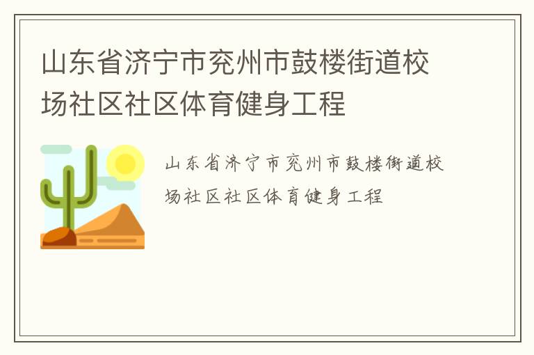 山東省濟寧市兗州市鼓樓街道校場社區(qū)社區(qū)體育健身工程
