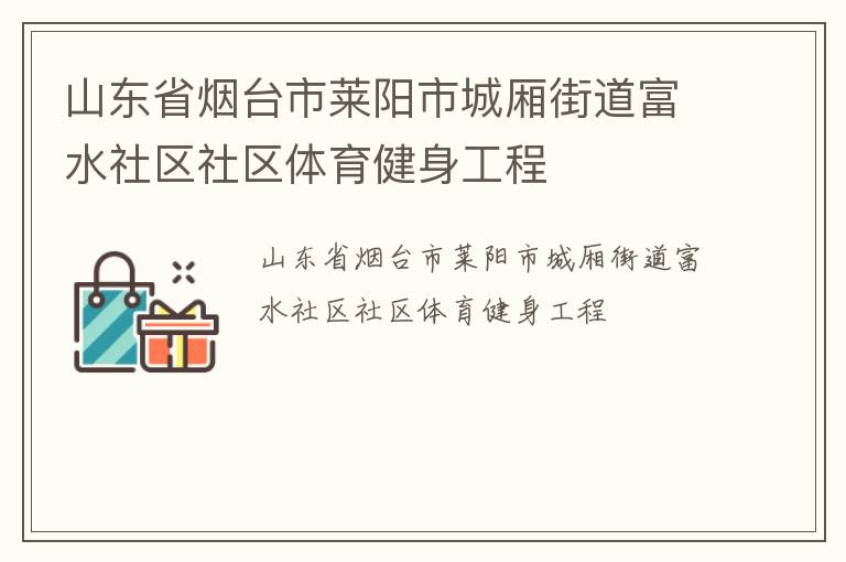 山東省煙臺市萊陽市城廂街道富水社區(qū)社區(qū)體育健身工程