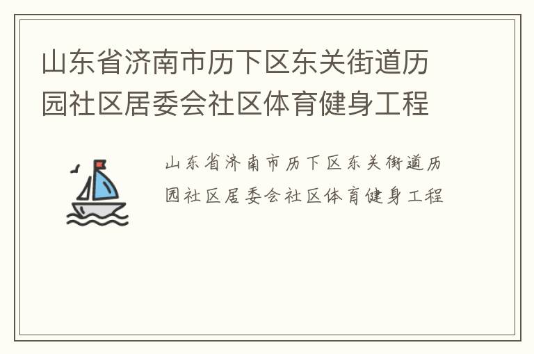 山東省濟南市歷下區(qū)東關(guān)街道歷園社區(qū)居委會社區(qū)體育健身工程