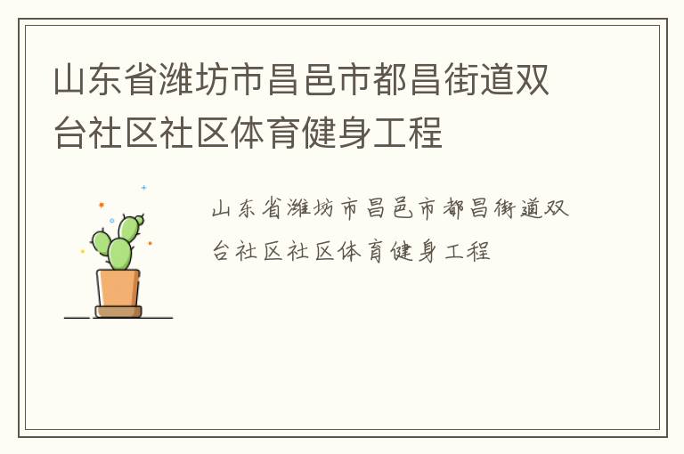 山東省濰坊市昌邑市都昌街道雙臺社區(qū)社區(qū)體育健身工程
