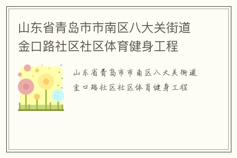 山東省青島市市南區(qū)八大關街道金口路社區(qū)社區(qū)體育健身工程