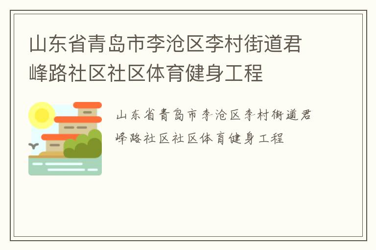 山東省青島市李滄區(qū)李村街道君峰路社區(qū)社區(qū)體育健身工程