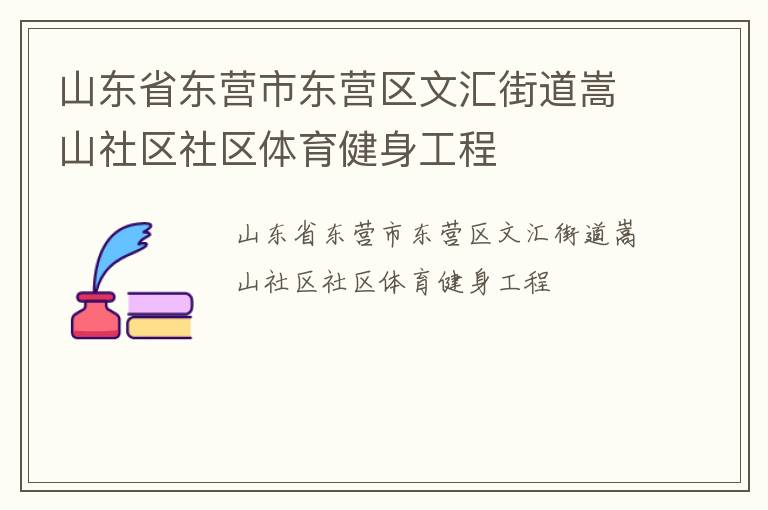 山東省東營市東營區(qū)文匯街道嵩山社區(qū)社區(qū)體育健身工程