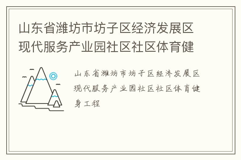 山東省濰坊市坊子區(qū)經(jīng)濟(jì)發(fā)展區(qū)現(xiàn)代服務(wù)產(chǎn)業(yè)園社區(qū)社區(qū)體育健身工程