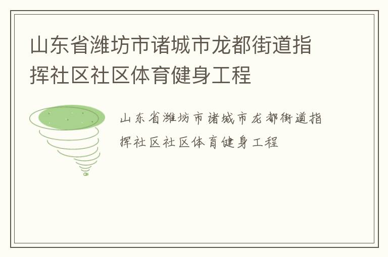 山東省濰坊市諸城市龍都街道指揮社區(qū)社區(qū)體育健身工程