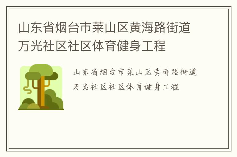 山東省煙臺(tái)市萊山區(qū)黃海路街道萬(wàn)光社區(qū)社區(qū)體育健身工程