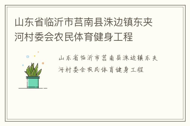 山東省臨沂市莒南縣洙邊鎮(zhèn)東夾河村委會農(nóng)民體育健身工程