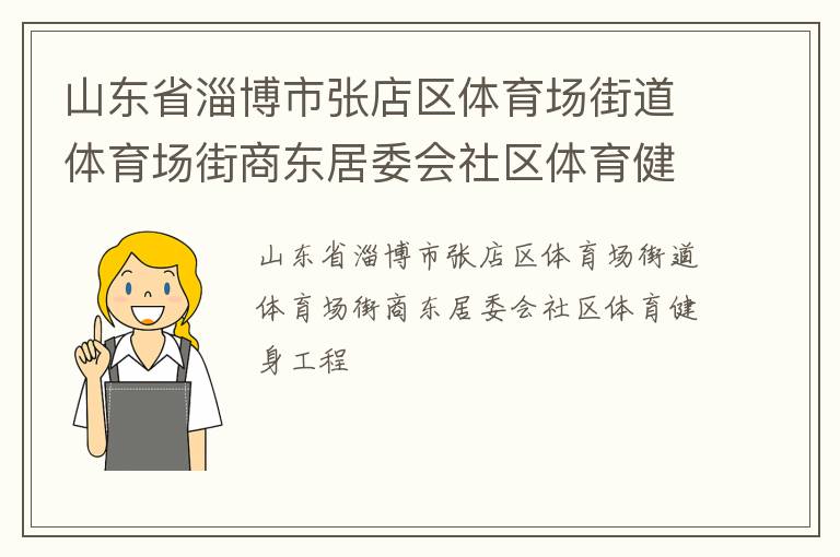 山東省淄博市張店區(qū)體育場(chǎng)街道體育場(chǎng)街商?hào)|居委會(huì)社區(qū)體育健身工程