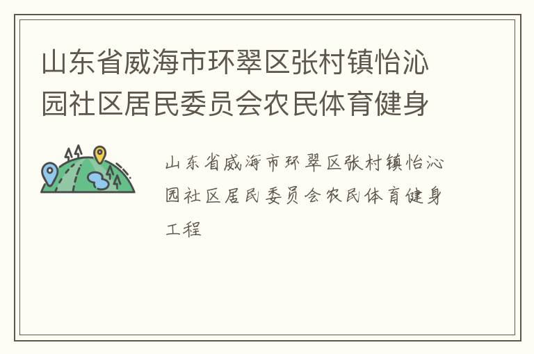 山東省威海市環(huán)翠區(qū)張村鎮(zhèn)怡沁園社區(qū)居民委員會農(nóng)民體育健身工程