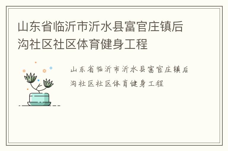 山東省臨沂市沂水縣富官莊鎮(zhèn)后溝社區(qū)社區(qū)體育健身工程