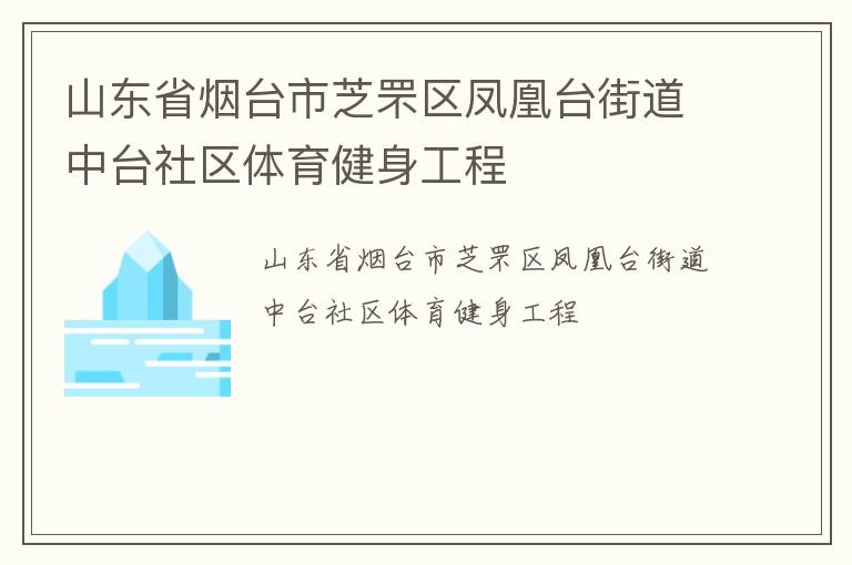山東省煙臺市芝罘區(qū)鳳凰臺街道中臺社區(qū)體育健身工程