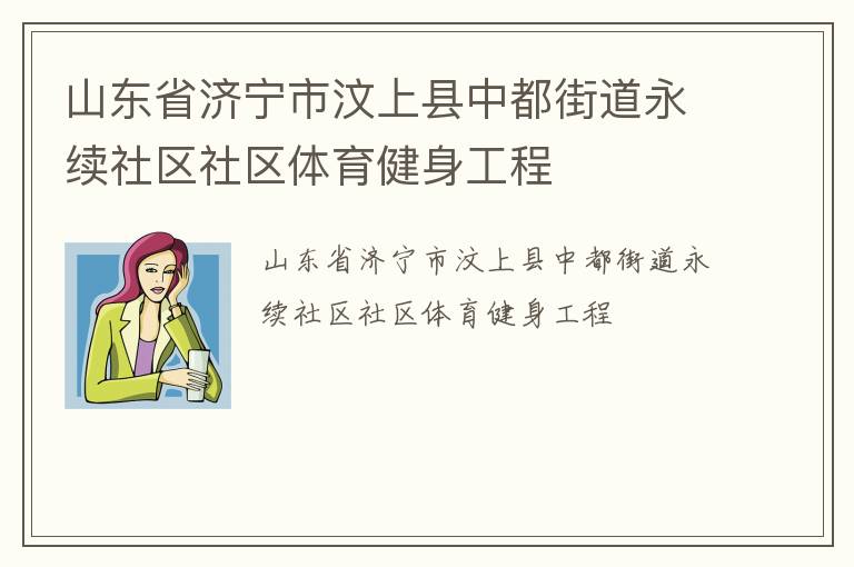 山東省濟寧市汶上縣中都街道永續(xù)社區(qū)社區(qū)體育健身工程
