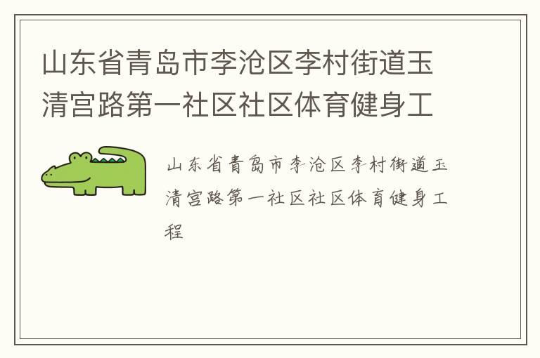 山東省青島市李滄區(qū)李村街道玉清宮路第一社區(qū)社區(qū)體育健身工程