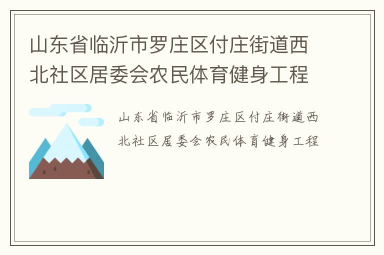 山東省臨沂市羅莊區(qū)付莊街道西北社區(qū)居委會農民體育健身工程