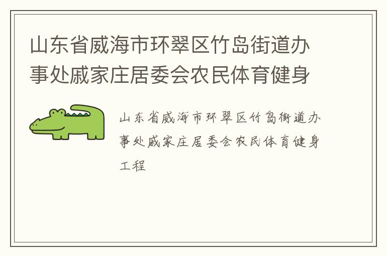 山東省威海市環(huán)翠區(qū)竹島街道辦事處戚家莊居委會(huì)農(nóng)民體育健身工程