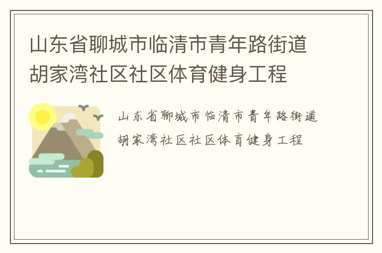 山東省聊城市臨清市青年路街道胡家灣社區(qū)社區(qū)體育健身工程
