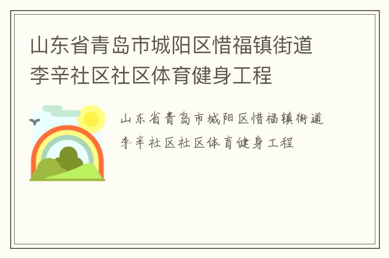 山東省青島市城陽區(qū)惜福鎮(zhèn)街道李辛社區(qū)社區(qū)體育健身工程