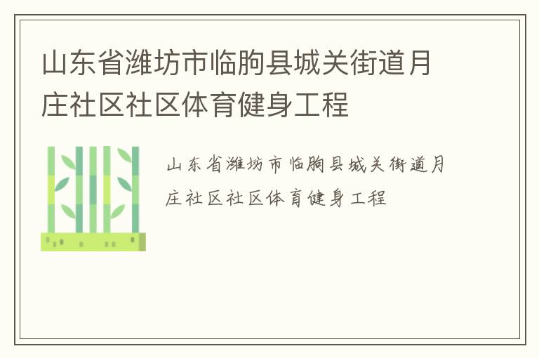 山東省濰坊市臨朐縣城關街道月莊社區(qū)社區(qū)體育健身工程