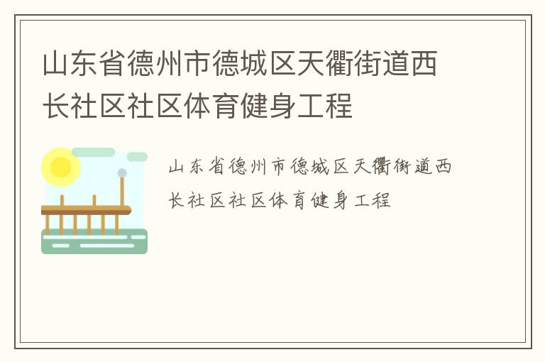 山東省德州市德城區(qū)天衢街道西長社區(qū)社區(qū)體育健身工程