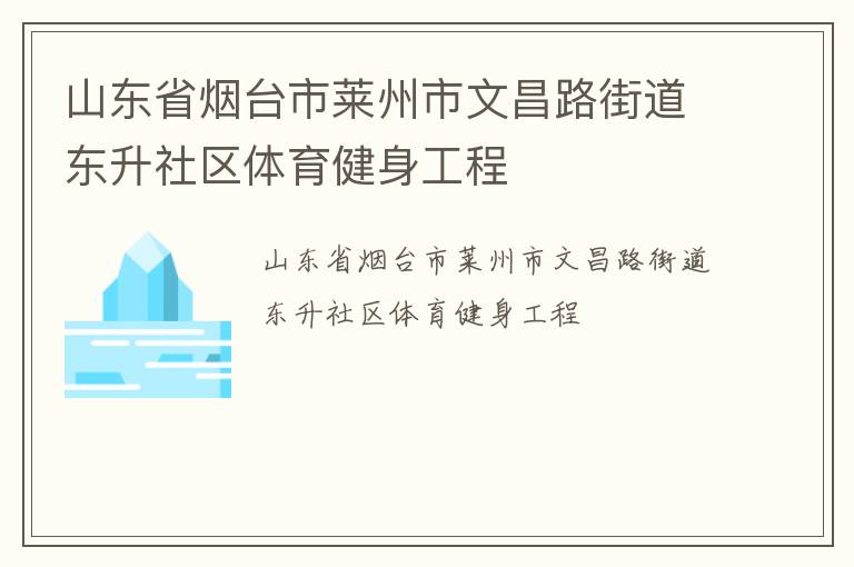 山東省煙臺市萊州市文昌路街道東升社區(qū)體育健身工程