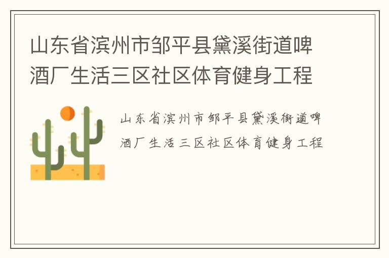 山東省濱州市鄒平縣黛溪街道啤酒廠生活三區(qū)社區(qū)體育健身工程