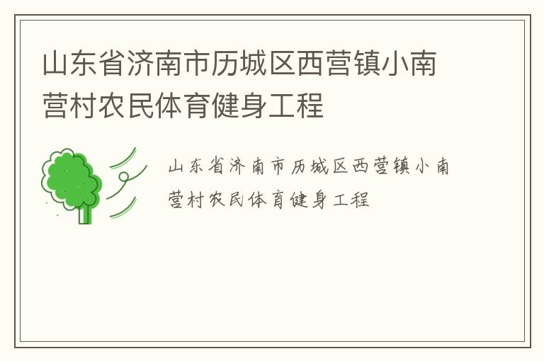 山東省濟(jì)南市歷城區(qū)西營(yíng)鎮(zhèn)小南營(yíng)村農(nóng)民體育健身工程