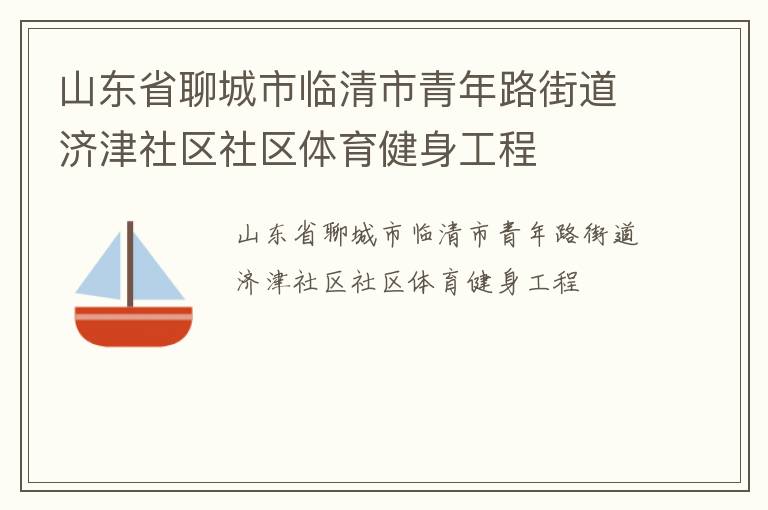 山東省聊城市臨清市青年路街道濟津社區(qū)社區(qū)體育健身工程