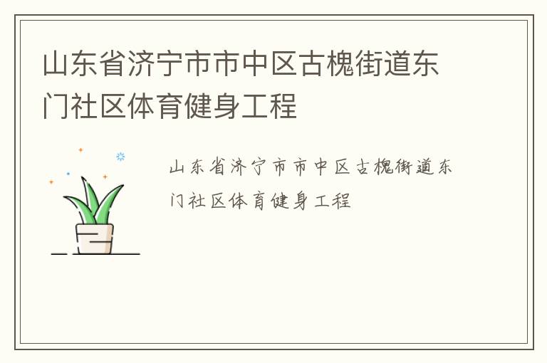 山東省濟(jì)寧市市中區(qū)古槐街道東門(mén)社區(qū)體育健身工程