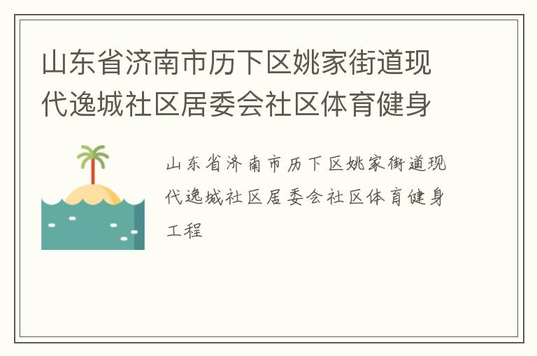 山東省濟(jì)南市歷下區(qū)姚家街道現(xiàn)代逸城社區(qū)居委會社區(qū)體育健身工程