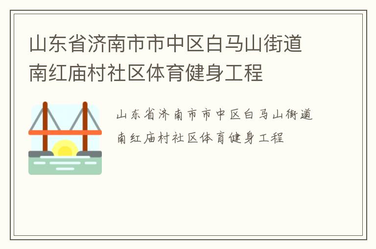 山東省濟(jì)南市市中區(qū)白馬山街道南紅廟村社區(qū)體育健身工程